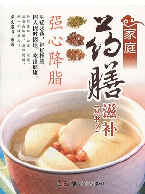 家庭药膳滋补 (Homely Nourishing Herbal Cuisine) - ebook